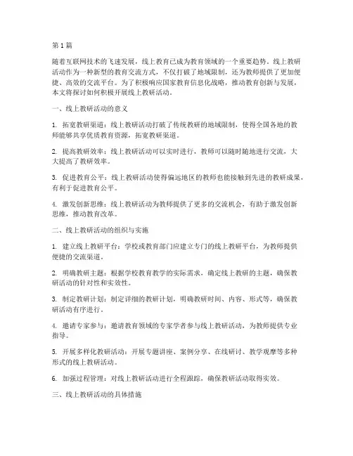 积极开展线上教研活动(3篇)