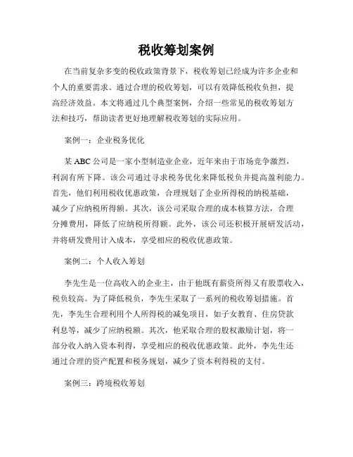 税收筹划案例