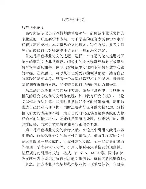 师范毕业论文