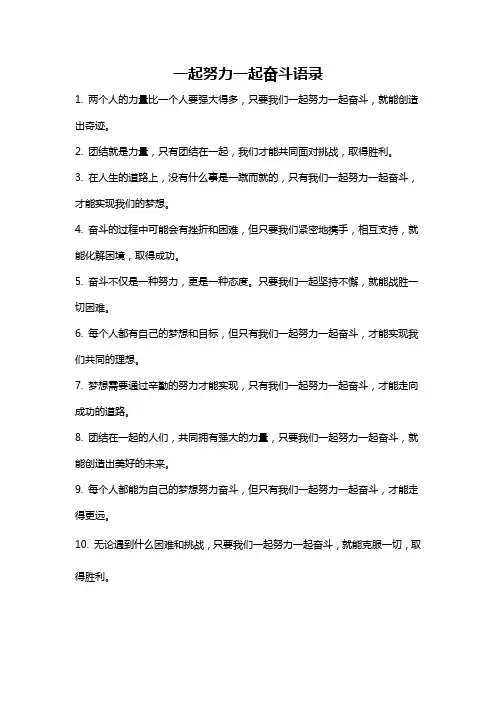 一起努力一起奋斗语录
