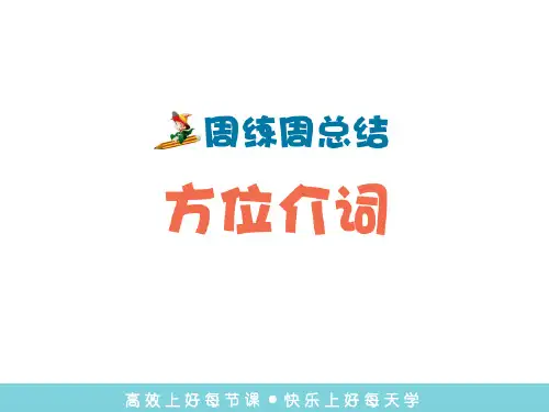人教版七年级英语上册《Unit4 》语法课件(方位介词) (共21张PPT)