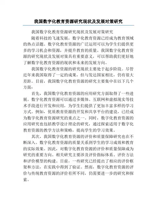 我国数字化教育资源研究现状及发展对策研究