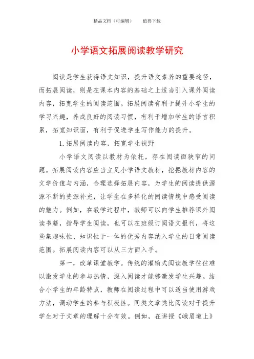 小学语文拓展阅读教学研究