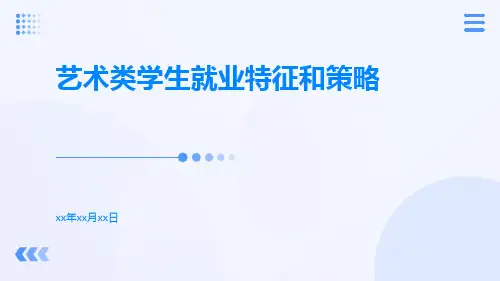 艺术类学生就业特征和策略