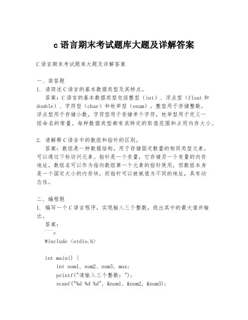 c语言期末考试题库大题及详解答案