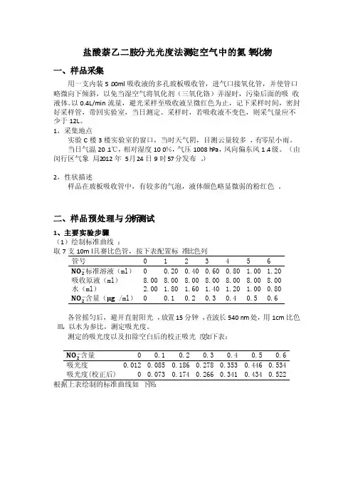 实验六盐酸萘乙二胺分光光度法测定空气中的氮氧化物