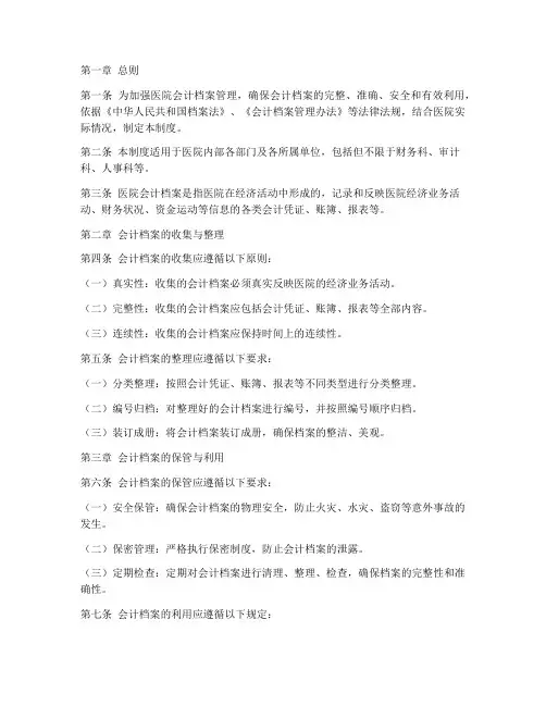 医院会计档案管理制度