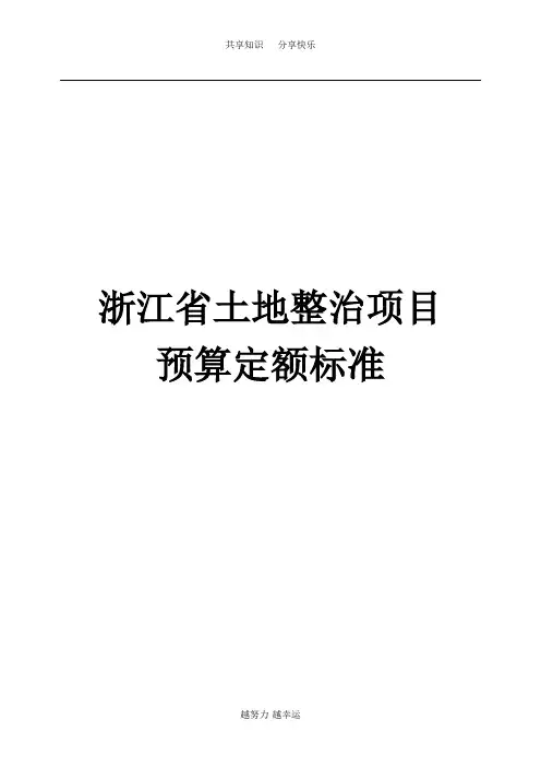 浙江省土地整治项目预算定额标准