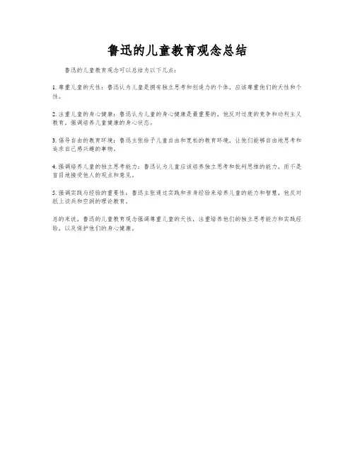 鲁迅的儿童教育观念总结