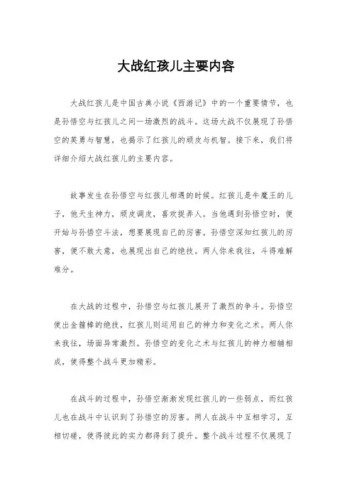 大战红孩儿主要内容