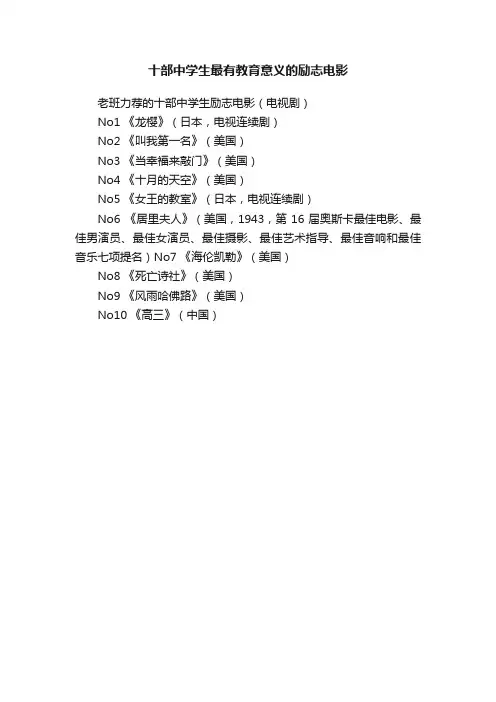 十部中学生最有教育意义的励志电影