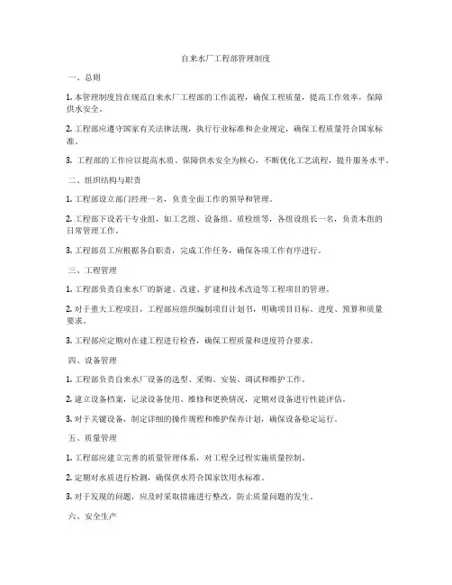 自来水厂工程部管理制度