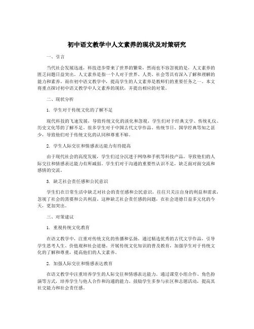 初中语文教学中人文素养的现状及对策研究