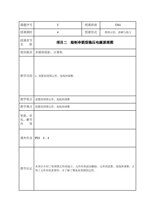 03项目二  绘制串联型稳压电源原理图2
