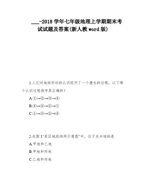 ___-2018学年七年级地理上学期期末考试试题及答案(新人教word版)