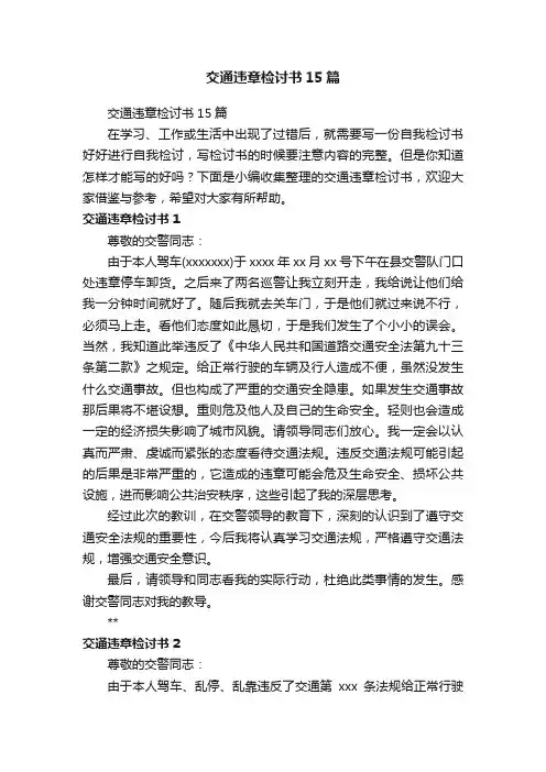 交通违章检讨书15篇