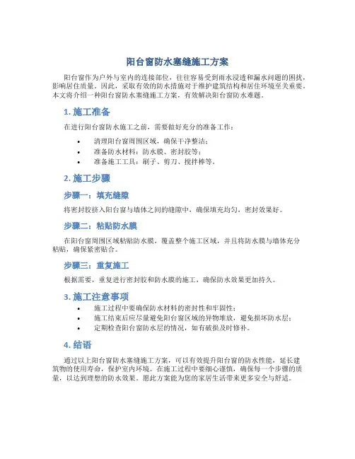 阳台窗防水塞缝施工方案