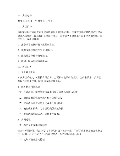 成本核算岗会计实训报告
