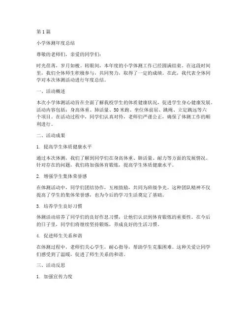 小学体测年度总结范文(3篇)