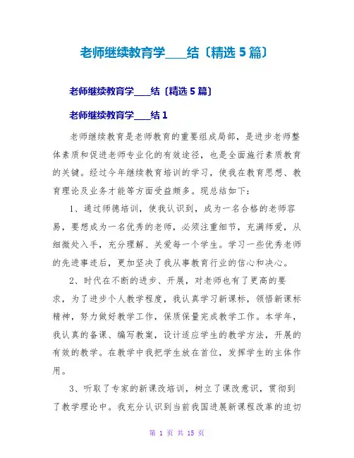 教师继续教育学习总结(精选5篇)
