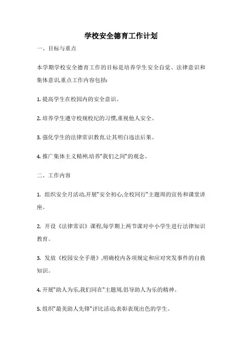 学校安全德育工作计划