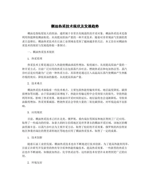 稠油热采技术现状及发展趋势