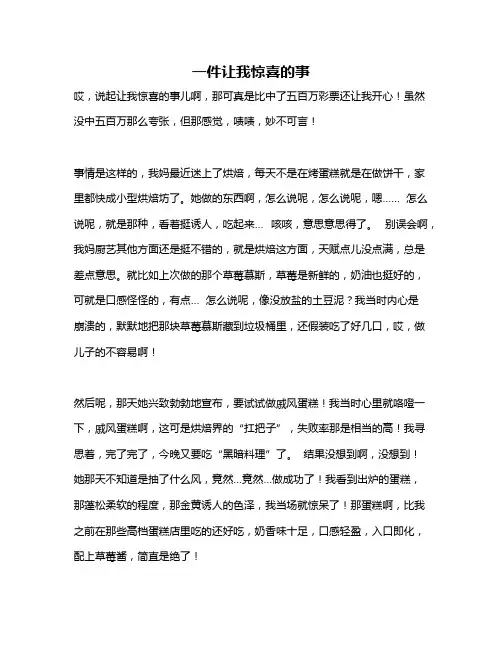 作文《一件让我惊喜的事》