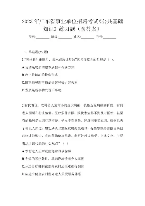 2023年广东省事业单位招聘考试《公共基础知识》练习题(含答案)