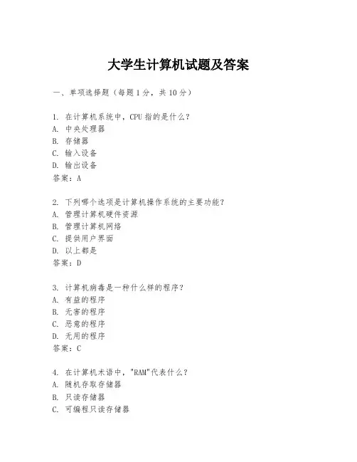 大学生计算机试题及答案