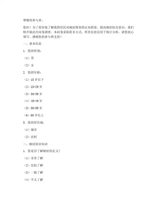 癌症筛查问卷调查模板