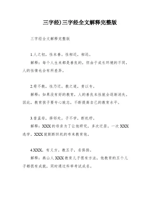 三字经)三字经全文解释完整版
