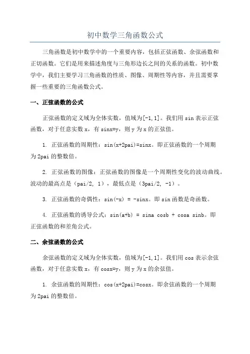 初中数学三角函数公式