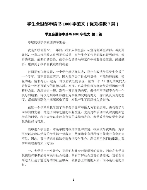 学生会退部申请书1000字范文(优秀模板7篇)