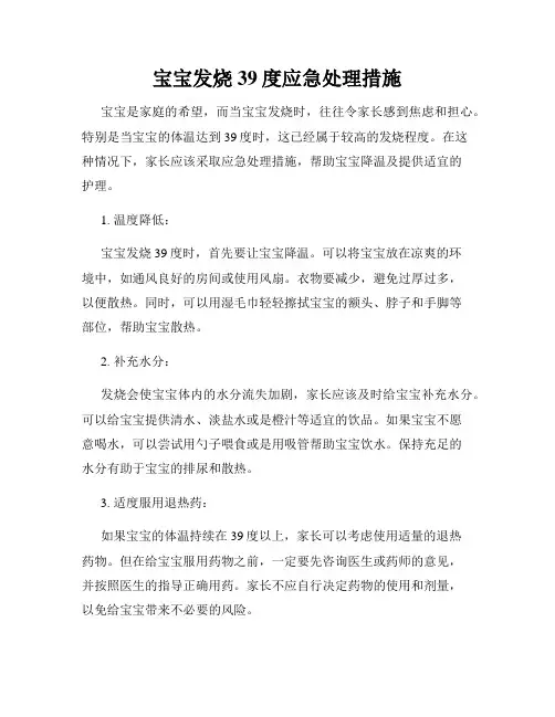 宝宝发烧39度应急处理措施