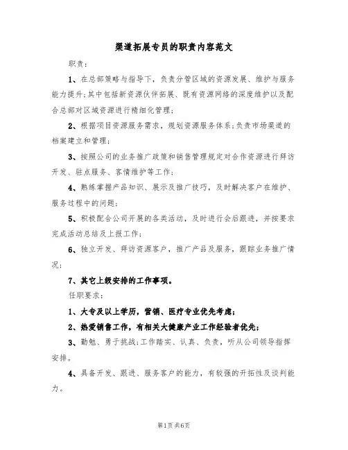 渠道拓展专员的职责内容范文(3篇)