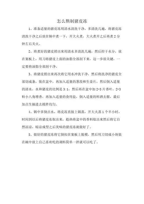 怎么熬制猪皮冻