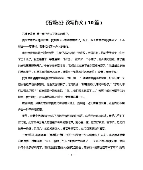 《石壕吏》改写作文(10篇)