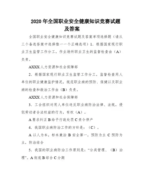 2020年全国职业安全健康知识竞赛试题及答案