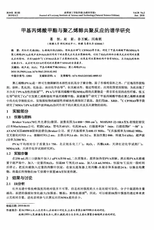 甲基丙烯酸甲酯与聚乙烯醇共聚反应的谱学研究