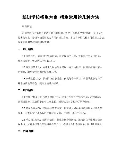 培训学校招生方案 招生常用的几种方法