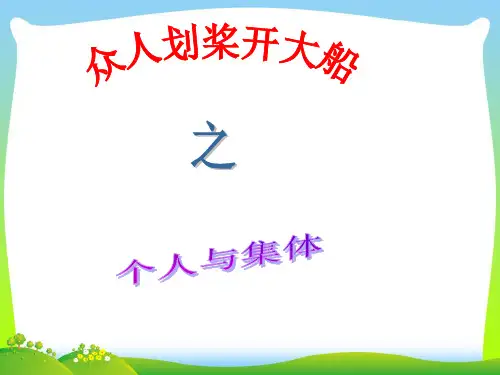 众人划桨开大船-课件