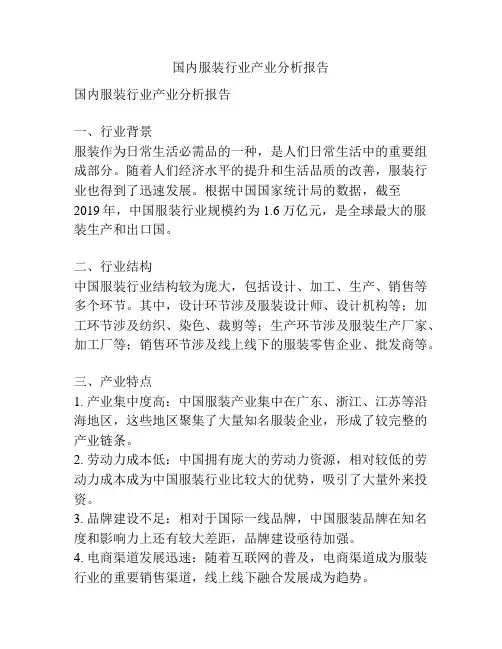国内服装行业产业分析报告