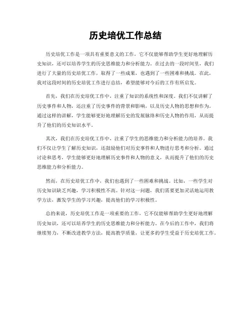 历史培优工作总结