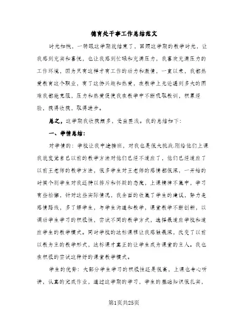 德育处干事工作总结范文（2篇）
