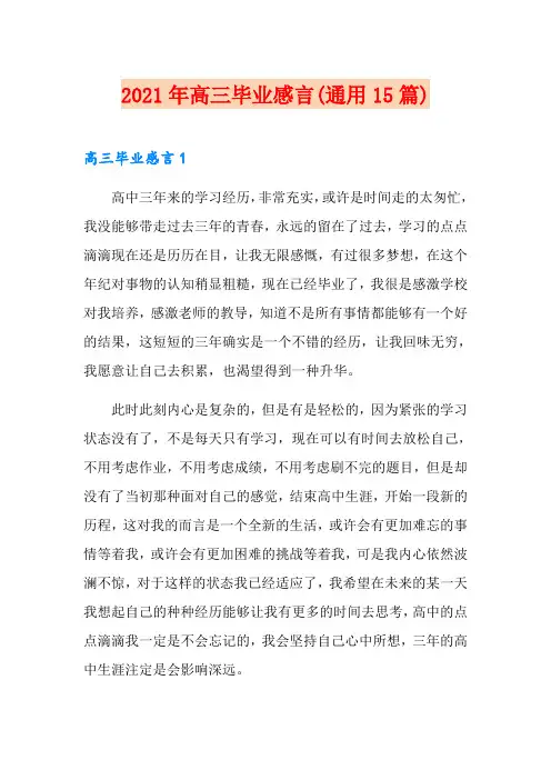 2021年高三毕业感言(通用15篇)