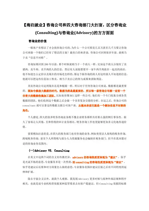 【海归就业】咨询公司和四大咨询部门大扫盲,区分咨询业(Consulting)与咨询业(Advisory)的方方面面