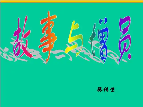 西游记增员—故事