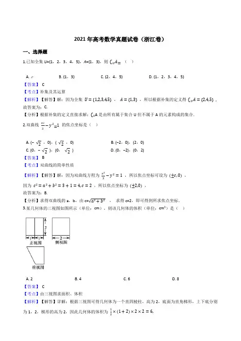 《2021》高考数学真题试卷(浙江卷)带答案解析