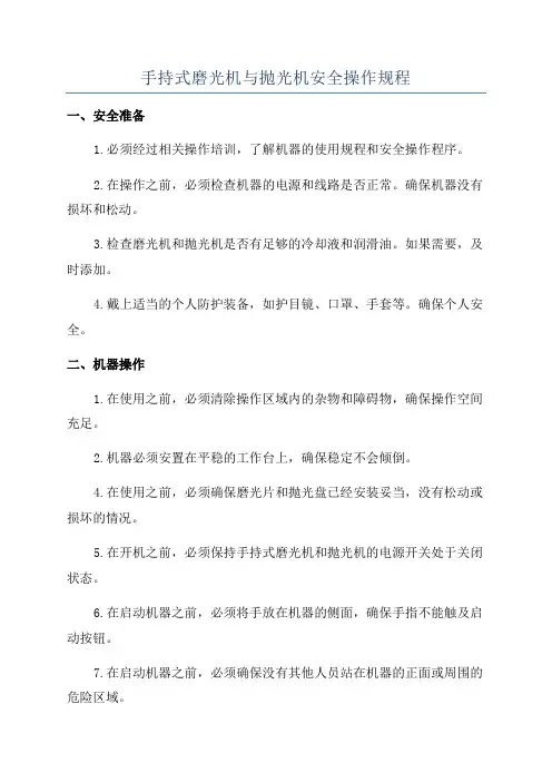 手持式磨光机与抛光机安全操作规程