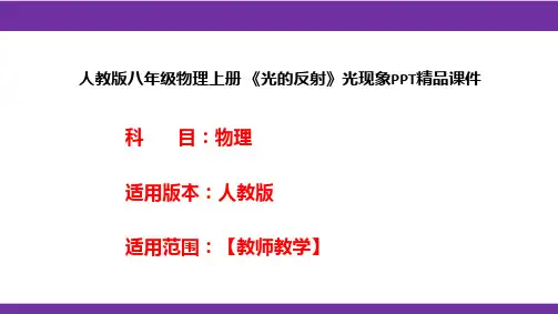 人教版八年级物理上册 《光的反射》光现象PPT精品课件